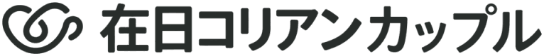 在日コリアンカップル